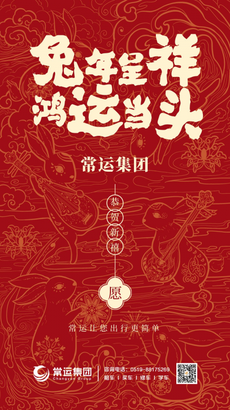 常運(yùn)集團(tuán)祝大家新年快樂(lè)，兔年大吉！